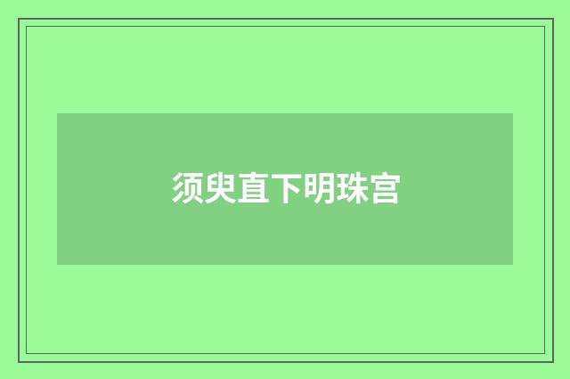 须臾直下明珠宫