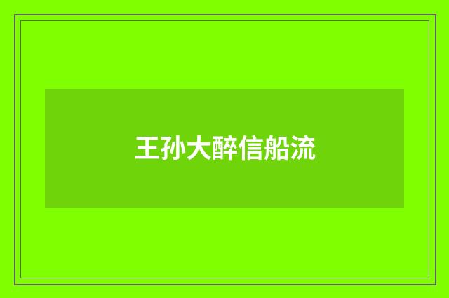 王孙大醉信船流