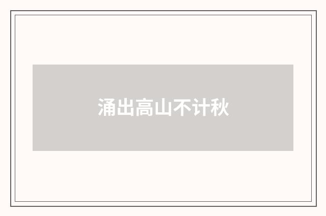 涌出高山不计秋