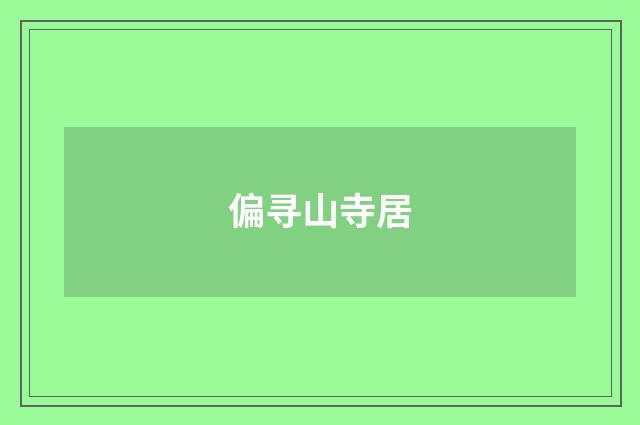 偏寻山寺居