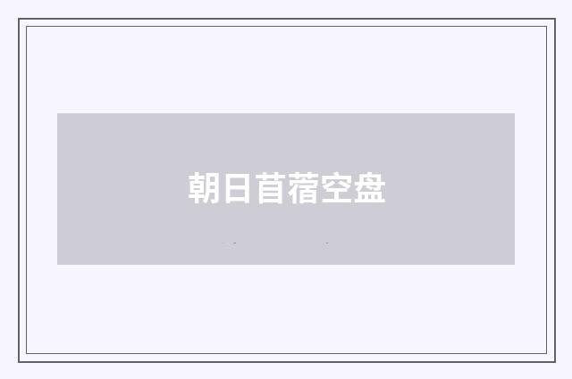 朝日苜蓿空盘