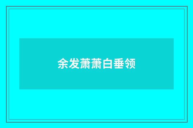 余发萧萧白垂领