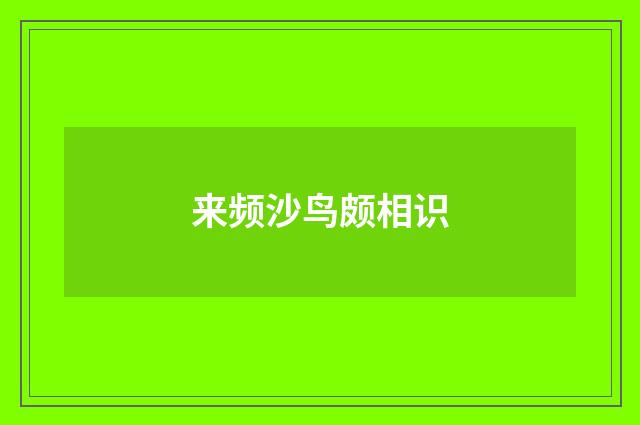 来频沙鸟颇相识