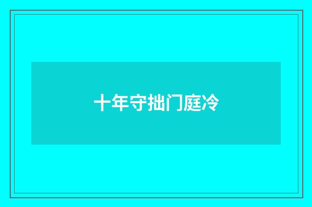 十年守拙门庭冷