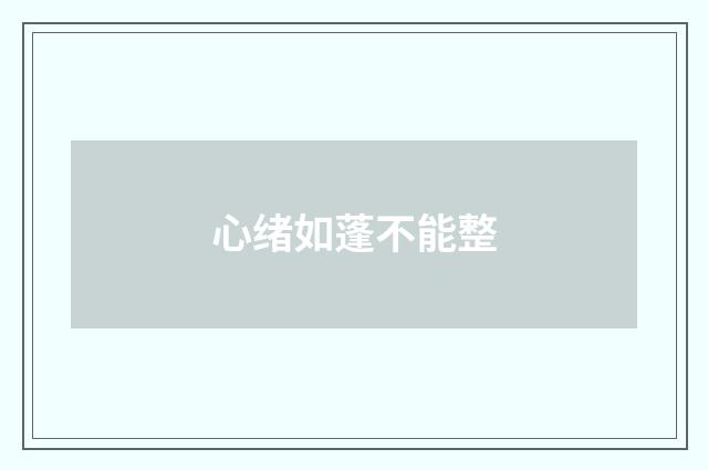 心绪如蓬不能整