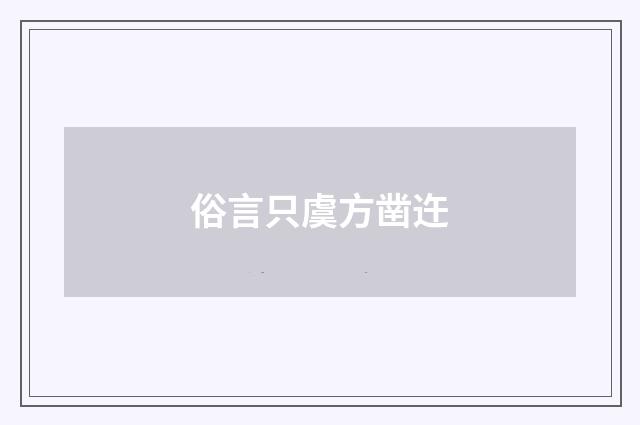 俗言只虞方凿迕