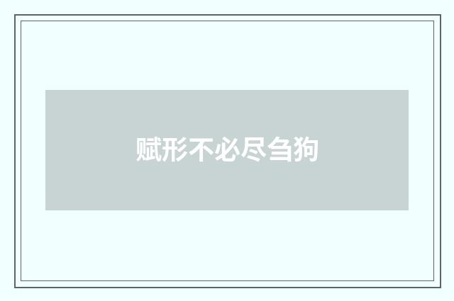 赋形不必尽刍狗