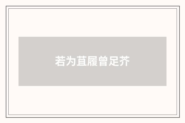 若为苴履曾足芥