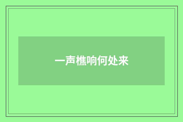一声樵响何处来