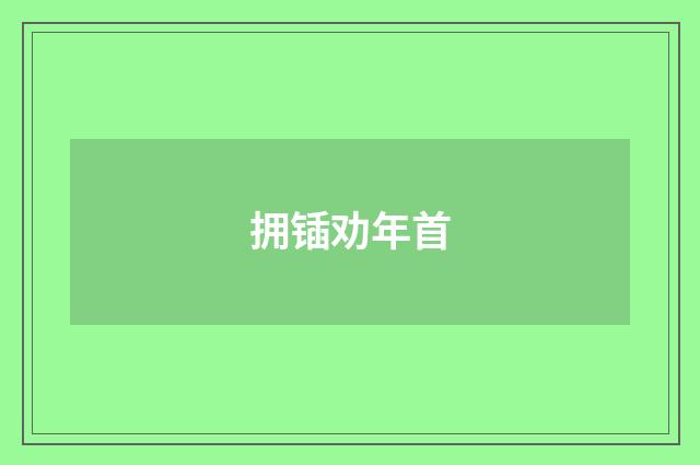 拥锸劝年首