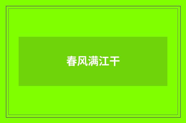 春风满江干