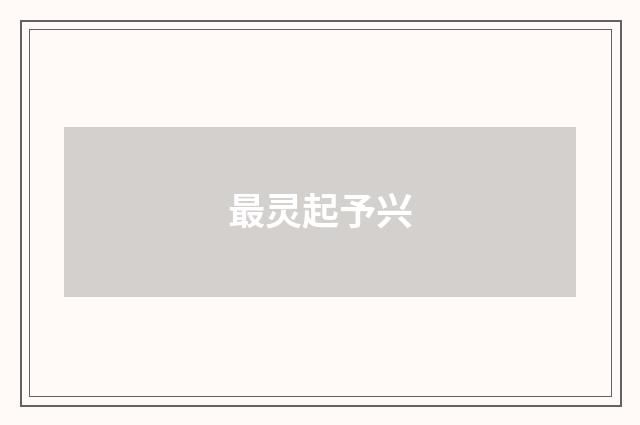 最灵起予兴