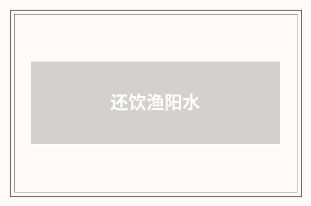 还饮渔阳水