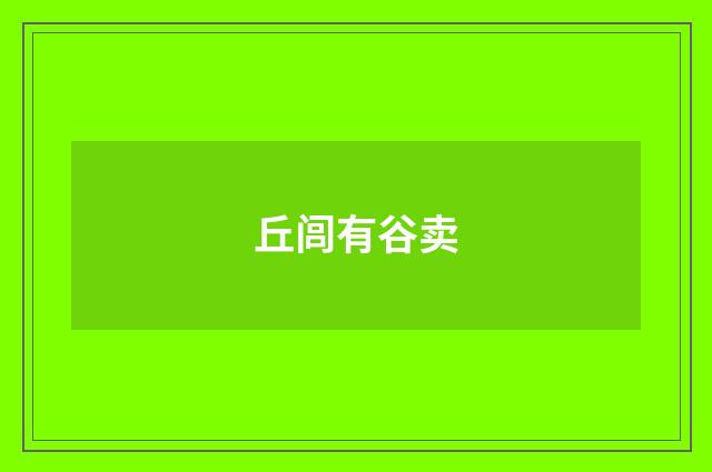 丘闾有谷卖