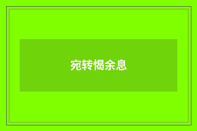 宛转愒余息
