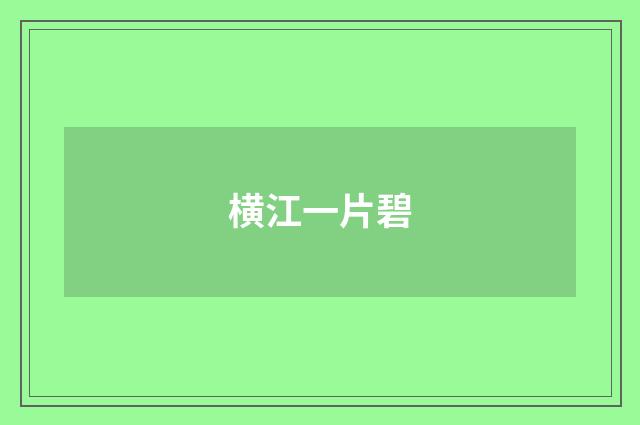 横江一片碧