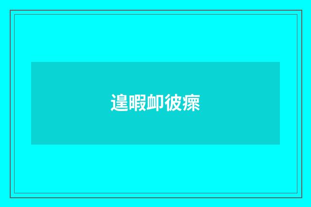 遑暇卹彼瘝