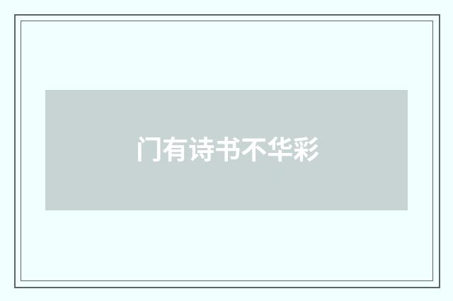 门有诗书不华彩