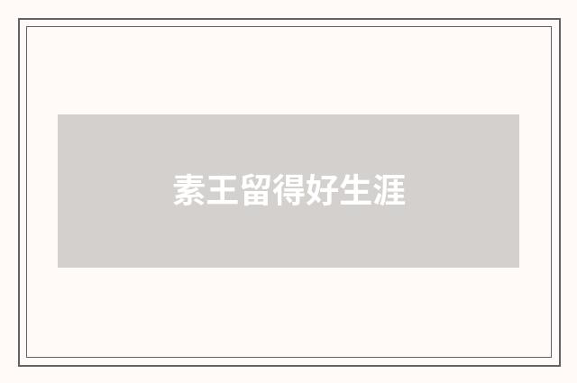 素王留得好生涯