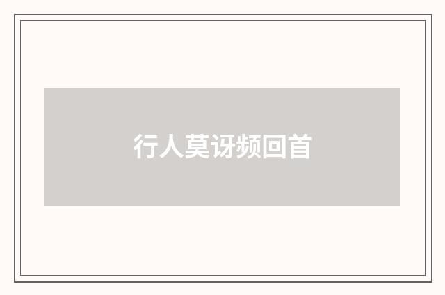 行人莫讶频回首