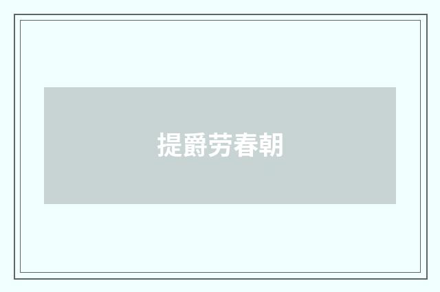 提爵劳春朝