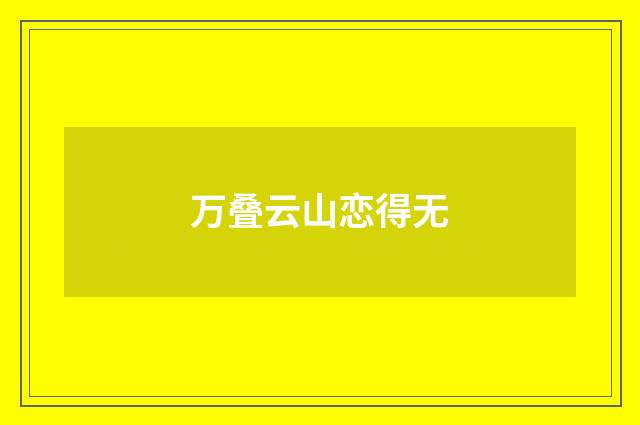 万叠云山恋得无