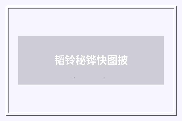 韬铃秘铧快图披
