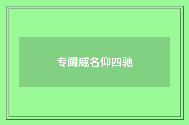 专阃威名仰四驰