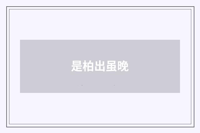 是柏出虽晚