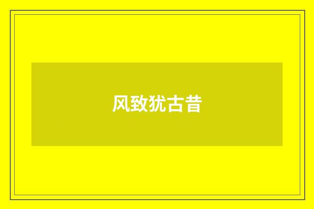 风致犹古昔