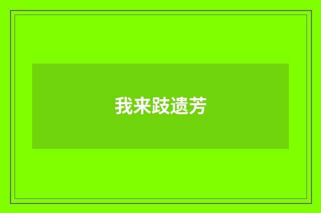 我来跂遗芳