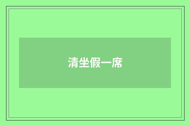清坐假一席