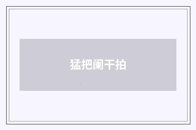 猛把阑干拍
