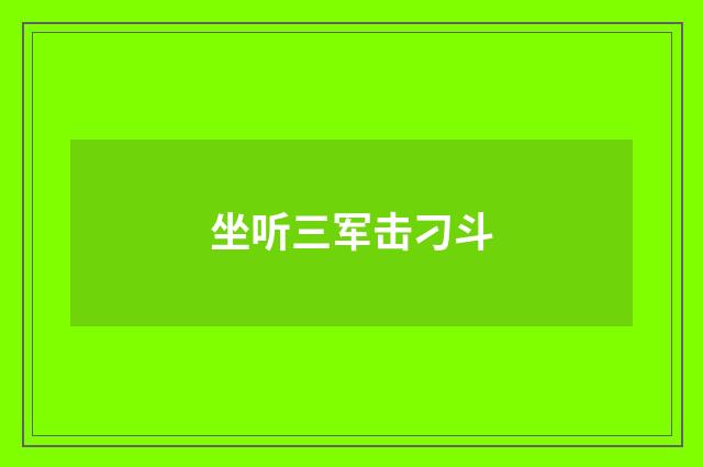 坐听三军击刁斗