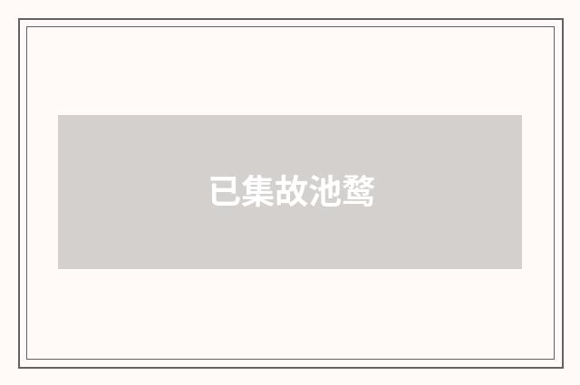 已集故池鹜