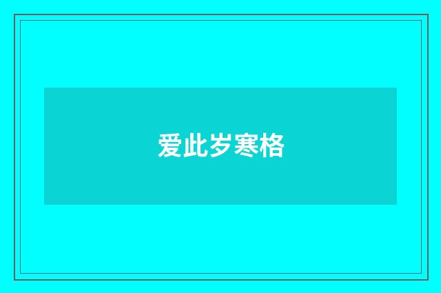 爱此岁寒格