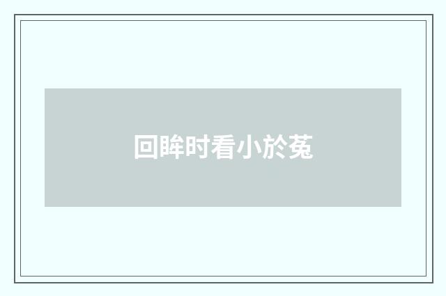 回眸时看小於菟