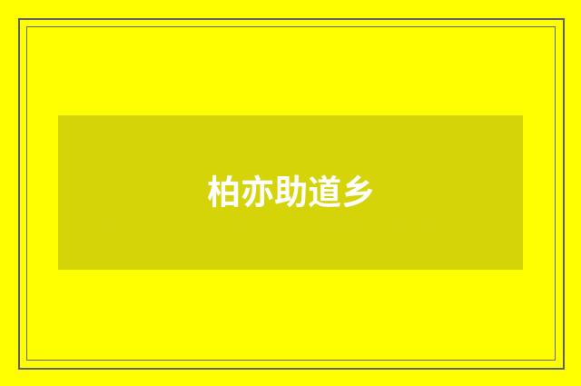 柏亦助道乡