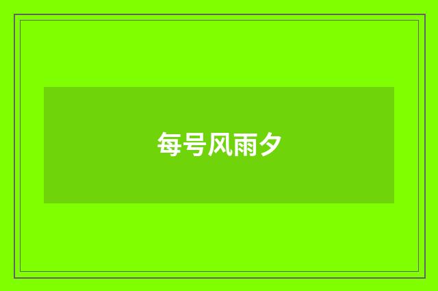 每号风雨夕