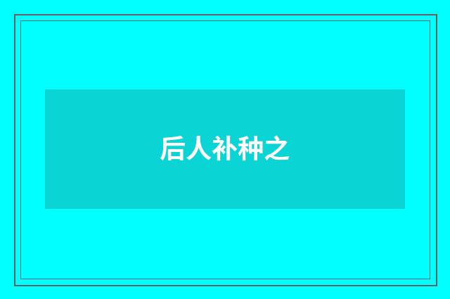 后人补种之
