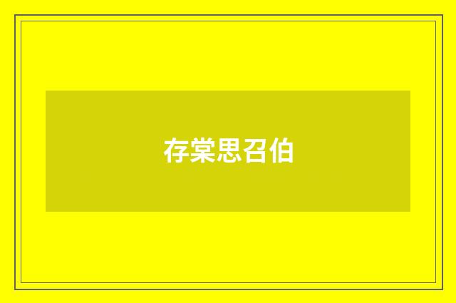 存棠思召伯