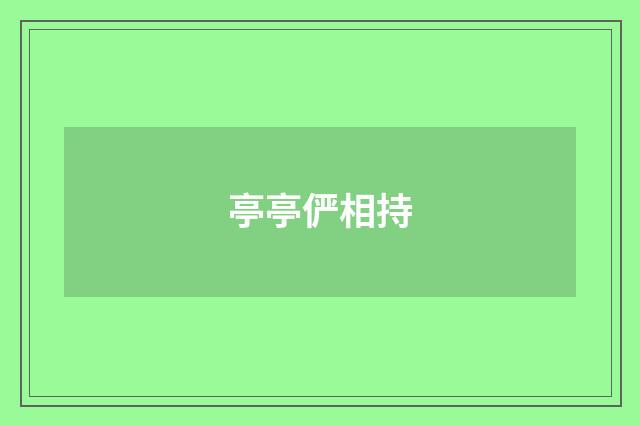 亭亭俨相持