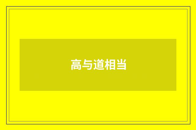 高与道相当