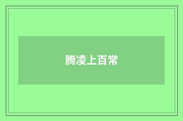 腾凌上百常