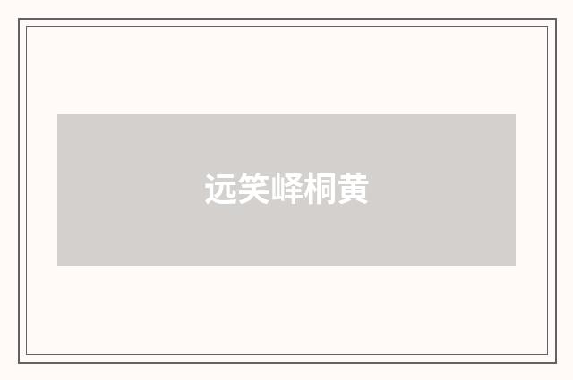 远笑峄桐黄