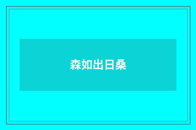 森如出日桑