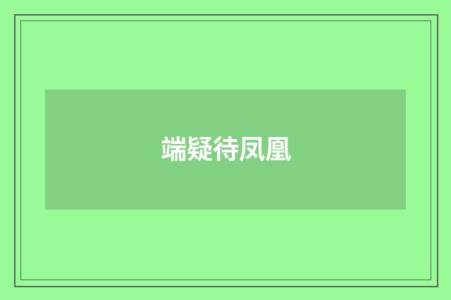 端疑待凤凰