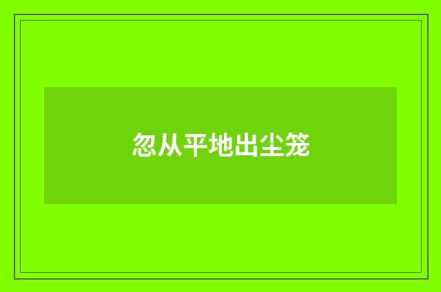 忽从平地出尘笼