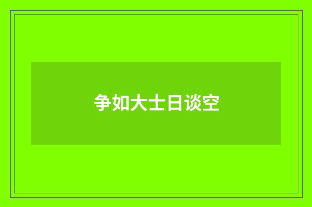 争如大士日谈空