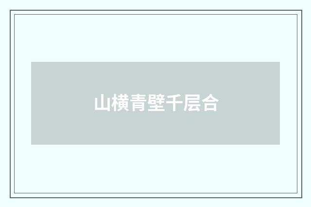 山横青壁千层合